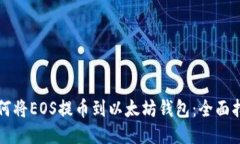 如何将EOS提币到以太坊钱