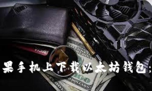 如何在苹果手机上下载以太坊钱包：完整指南