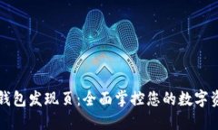 tP钱包发现页：全面掌控您