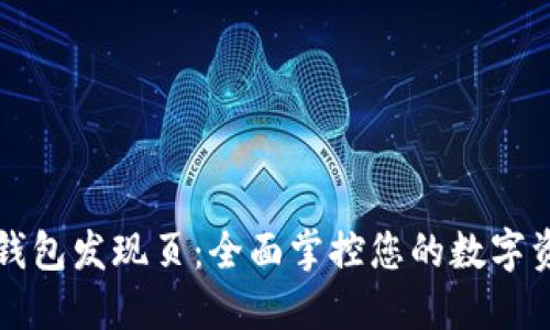 tP钱包发现页：全面掌控您的数字资产