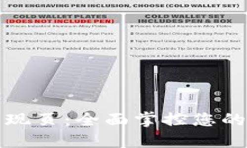 tP钱包发现页：全面掌控您的数字资产