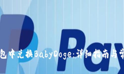如何在TP钱包中兑换BabyDoge：详细指南与常见问题解析