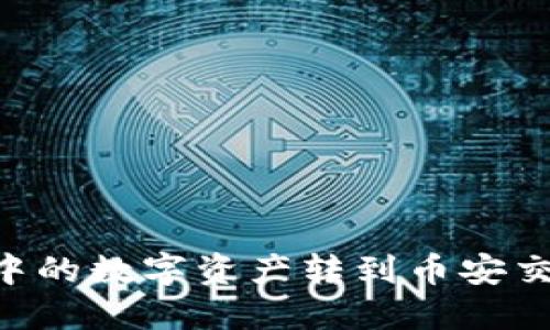 如何将TP钱包中的数字资产转到币安交易所：详细指南