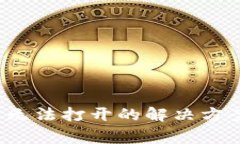 t p钱包网页无法打开的解