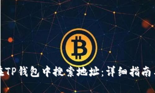 如何在TP钱包中搜索地址：详细指南与技巧