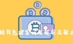 以太坊钱包堵塞问题解析