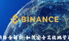 TP钱包主网络全解析：如何