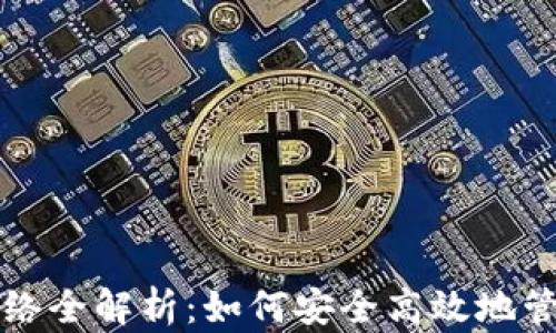 
TP钱包主网络全解析：如何安全高效地管理数字资产