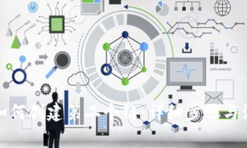 TP钱包如何创建第二个链：详细步骤与注意事项