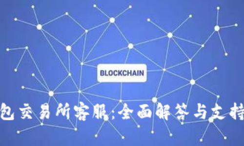 TP钱包交易所客服：全面解答与支持服务