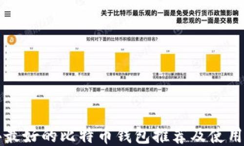 
瑞典最好的比特币钱包推荐及使用指南