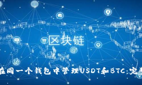 如何在同一个钱包中管理USDT和BTC：完整指南