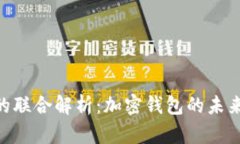 imToken与TP钱包的联合解析