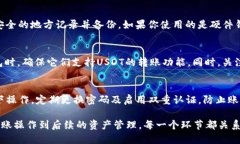   如何将USDT从交易所安全