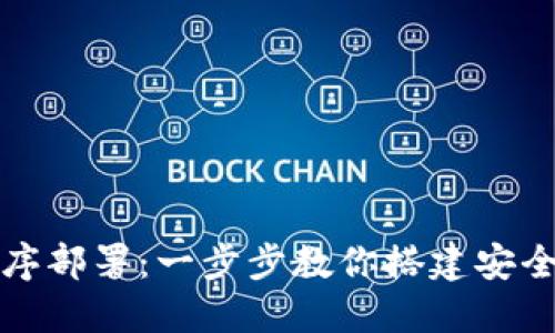 以太坊钱包的程序部署：一步步教你搭建安全可靠的钱包机制