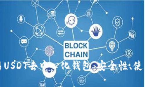 深入解析欧易USDT去中心化钱包：安全性、使用方法与优势