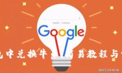 如何在TP钱包中兑换牛币，