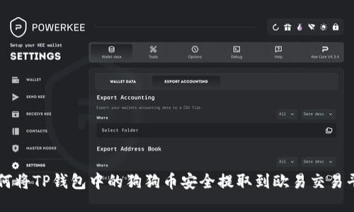 如何将TP钱包中的狗狗币安全提取到欧易交易平台