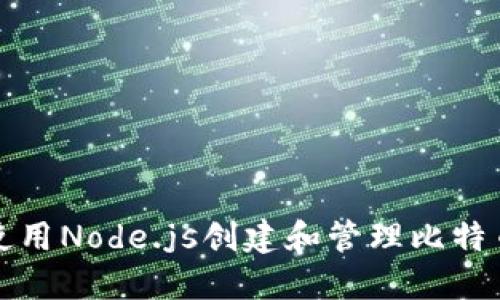 如何使用Node.js创建和管理比特币钱包