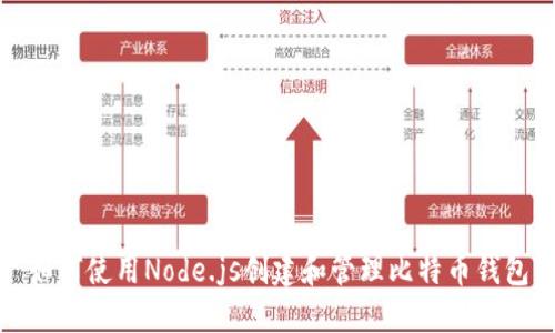 如何使用Node.js创建和管理比特币钱包