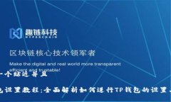 思考一个贴近并且TP钱包设