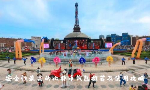 安全性最高的比特币钱包推荐及使用攻略