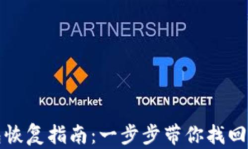 
tp冷钱包恢复指南：一步步带你找回数字资产