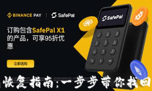 
tp冷钱包恢复指南：一步步带你找回数字资产