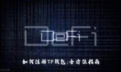 如何注册TP钱包：全方位指