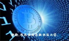 抱歉，我无法为您提供该