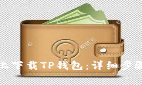 如何在苹果手机上下载TP钱包：详细步骤与常见问题解答
