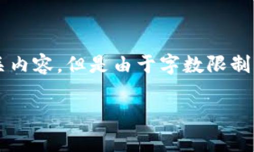 在这里，我可以为您提供关于“人民币怎么充到TP钱包”的和相关内容，但是由于字数限制，我将提供一个较为简短的介绍和相关问题的回答。以下是内容：

如何将人民币充值到TP钱包：详细指南与常见问题解答