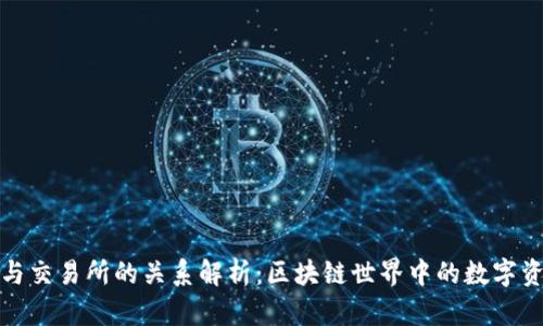 TP钱包与交易所的关系解析：区块链世界中的数字资产管理