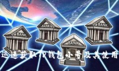 如何迅速获取TP钱包小号及