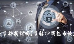 TP钱包币删除了能找到吗？