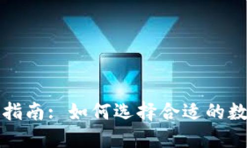 TP钱包选币指南: 如何选择合适的数字货币投资