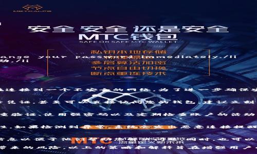 jiaotiTP钱包恶意连接提醒解决方案/jiaoti
TP钱包,恶意连接,连接提醒/guanjianci

什么是TP钱包？
TP钱包是一款多功能的数字货币钱包，广泛用于存储和管理不同类型的数字资产。随着加密货币的普及，TP钱包也成为了越来越多用户的选择。然而，随着数字货币的增长，安全问题也日益突出，特别是恶意连接的威胁。

恶意连接提醒的含义
恶意连接提醒是TP钱包的一项重要安全功能。当用户尝试连接不安全或潜在恶意的网络时，钱包会发出警告。这种提醒有助于保护用户的资产不受黑客和恶意软件的威胁。

1. 常见的恶意连接源是什么？
恶意连接可以来自多种来源，以下是几个最常见的例子：
ul
    li钓鱼网站： 黑客常设立与真实网站相似的钓鱼网站，以获取用户的登录凭证或私人密钥。/li
    li不安全的公用Wi-Fi： 在公共场所连接不安全的Wi-Fi可能会使用户的设备容易受到攻击。/li
    li恶意应用程序： 一些非官方或者未经验证的应用程序可能会包含恶意代码，试图窃取用户的信息。/li
/ul

2. 为什么会出现恶意连接提醒？
当TP钱包检测到连接可能不安全时，会发出恶意连接提醒。这可能是由以下几个原因导致的：
ul
    li网络设置的变化： 如果用户的网络设置发生变化，TP钱包可能会识别出不安全的网络。/li
    liIP地址异常： 如果连接的IP地址来源于可疑的地理位置，TP钱包会发出警告。/li
    li短信或邮件钓鱼： 用户收到的询问其信息的邮件或短信，可能会导致连接到一个不安全的链接。/li
/ul

3. TP钱包恶意连接提醒的处理步骤
一旦收到恶意连接提醒，用户应该采取以下措施以保护自己的资产：
ul
    li立即断开连接： 如果在公用Wi-Fi上，该立刻断开连接，返回安全的网络。/li
    li检查网络设置： 确保所有网络设置都是正确的，并未被恶意软件篡改。/li
    li更新TP钱包： 确保TP钱包是最新版本，以获得最新的安全补丁和保护。/li
/ul

4. 恶意连接的防范措施
防范恶意连接有助于保证TP钱包的使用安全，以下是一些建议：
ul
    li保持软件更新： 定期更新TP钱包和其他相关软件，确保拥有最新的安全功能。/li
    li使用安全的网络： 避免使用不可信的公用Wi-Fi，尽量使用移动数据或VPN。/li
    li增强警惕： 总是对不明链接、邮件或短信保持警惕，不要轻易输入个人信息。/li
/ul

5. 如何恢复被盗资金？
如果不幸受到恶意连接攻击，导致资金被盗，用户应尽快采取以下措施：
ul
    li立即更改密码： 如果 suspect your account has been compromised, change your password immediately./li
    li联系TP钱包客服： 向TP钱包的支持团队报告情况，他们会根据具体情况提供帮助。/li
    li监控资产动向： 通过区块链浏览器监控被盗资金的动向，了解盗款情况。/li
/ul

常见问题解答

问题1：TP钱包恶意连接提醒是否意味着我的钱包被黑客攻击了？
恶意连接提醒并不意味着您的钱包一定被黑客攻击。它只是一个警告，提示您可能正在连接到一个不安全的网络。为了进一步确保安全，您需要验证您所连接的网络的安全性并采取相应措施，以避免潜在的风险。

问题2：如果我连接到恶意网络，我的资金风险有多大？
如果您连接到恶意网络，您的资金面临很大风险。黑客可以通过恶意软件记录您的登录凭证，甚至可以直接访问您的钱包。建议立刻断开连接并切换到安全的网络环境，同时检查钱包的安全性和个人信息。

问题3：我可以通过什么方式确保TP钱包的安全？
确保TP钱包安全的重要措施包括：使用官方渠道下载应用程序、定期更新软件、启用双重验证、使用强密码以及定期检查账户的活动记录。始终保持警惕，对不明请求保持怀疑态度，以防止恶意软件和钓鱼攻击。

问题4：恶意连接提醒如何判断连接是否安全？
TP钱包通过分析网络连接的IP地址、SSL证书以及连接的网络环境等信息来评估安全性。如果检测到异常，系统会发出恶意连接提醒。用户在收到提醒时，应立即验证所连接的网络并采取相应措施。

问题5：我在使用TP钱包时遇到更多安全问题该怎么处理？
如果在使用TP钱包时遇到安全问题，可以直接联系TP钱包的技术支持团队，提供详细信息以便于他们帮助您解决问题。同时，也可以在社区或讨论论坛上寻求其他用户的建议，以获取解决方案和安全防范的最佳实践。

这些信息应该能够帮助用户更好地理解TP钱包的安全性以及如何应对恶意连接提醒带来的风险。以上的策略和解释旨在增强用户的安全意识，从而更安全地使用数字资产钱包。