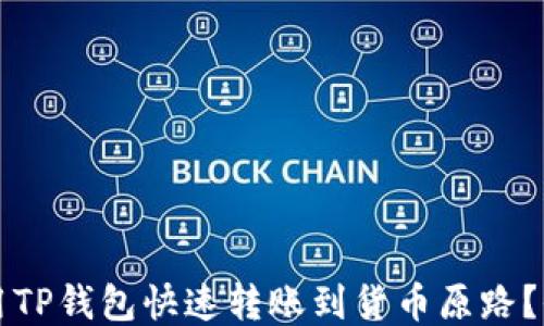 
如何使用TP钱包快速转账到货币原路？全面指南