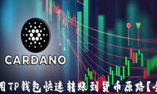 
如何使用TP钱包快速转账到货币原路？全面指南