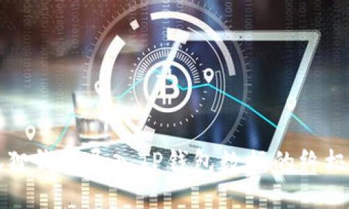 小狐狸钱包导入TP钱包数据的终极指南