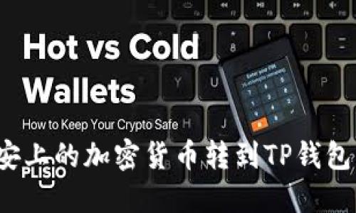 如何将币安上的加密货币转到TP钱包？完整指南