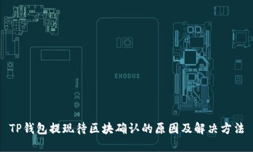 TP钱包提现待区块确认的原因及解决方法