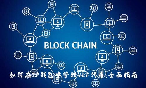 如何在TP钱包中管理YLF代币：全面指南