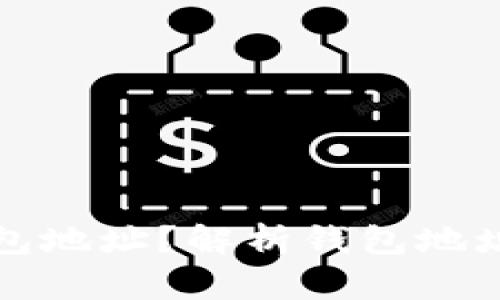如何通过助记词找回钱包地址？解析钱包地址变化的原因及解决方案