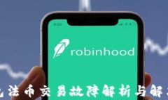 TP钱包法币交易故障解析与