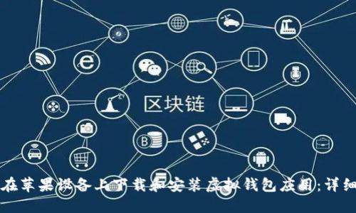 如何在苹果设备上下载和安装虚拟钱包应用：详细指南