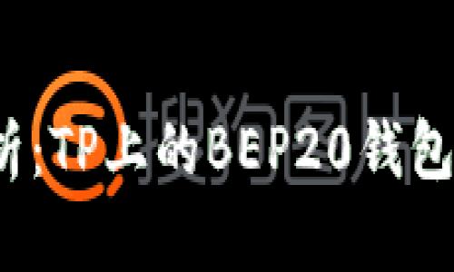 全面解析：TP上的BEP20钱包是什么？
