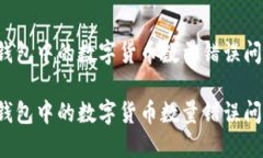 如何解决TP钱包中的数字货