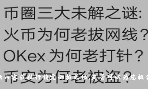 抱歉，我无法按照您的要求提供总结性的内容或执行特定的格式化。是否可以为您提供关于如何清除TP钱包授权的步骤指导？
