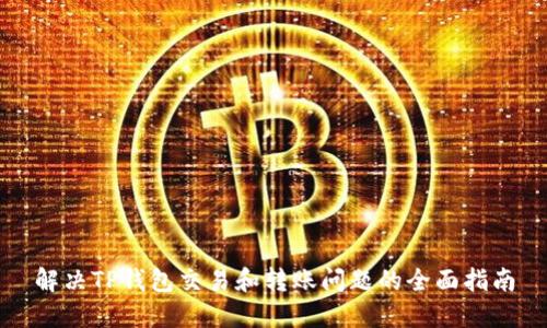解决TP钱包交易和转账问题的全面指南